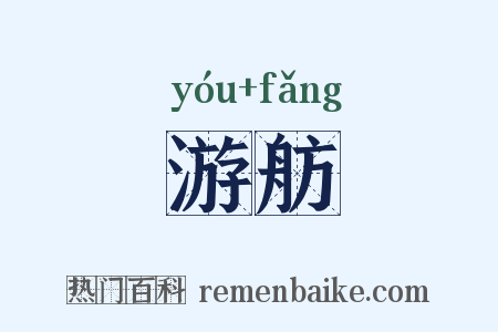 游舫是什么意思的图片